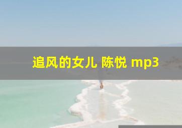 追风的女儿 陈悦 mp3